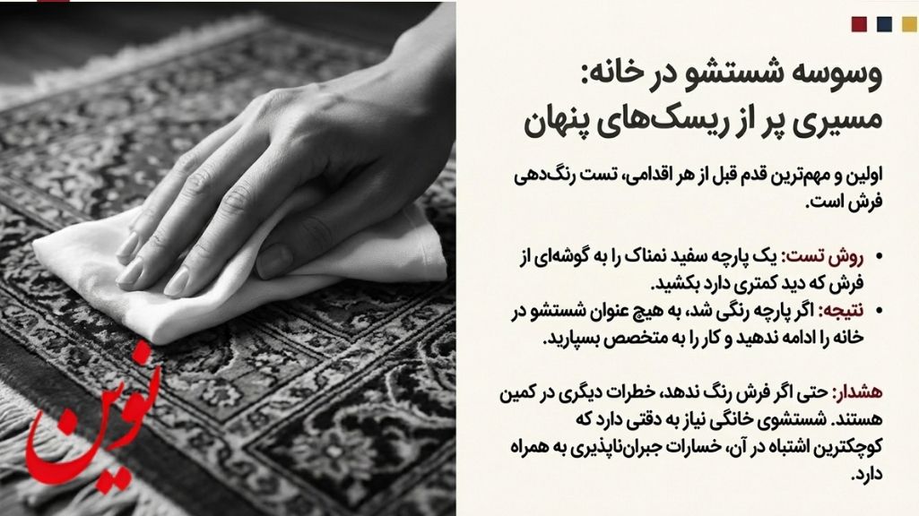 شستن فرش ابریشم در منزل