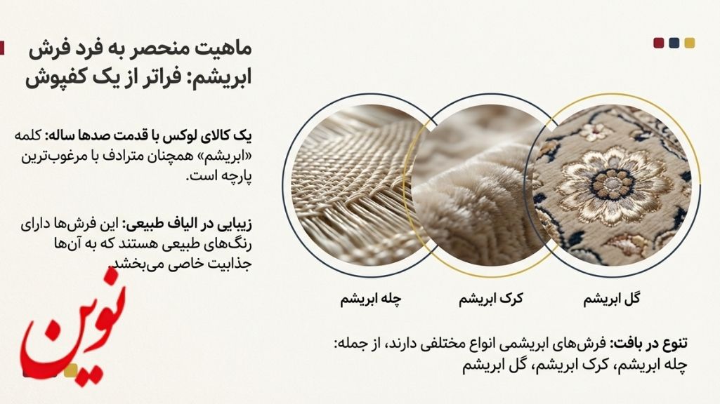 شستن فرش ابریشم در منزل