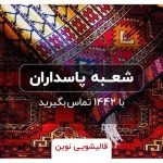 قالیشویی پاسداران تهران