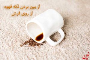 پاک کردن لکه قهوه از روی فرش