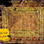 فرش پازیریک، قدیمی‌ترین فرش جهان