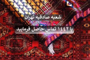 قالیشویی صادقیه تهران