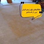 علت زرد شدن فرش بعد از شستن | 4 روش قطعی از بین بردن زردی فرش