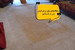 علت زرد شدن فرش شسته شده