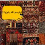 فرش چهل‌تکه چیست؟ آشنایی با انواع فرش کلاژ