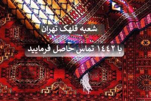 بهترین قالیشویی قلهک تهران