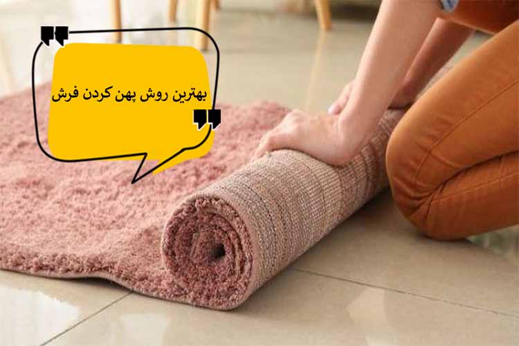 روش فرش پهن کردن در منزل