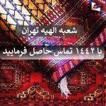 قالیشویی در الهیه تهران