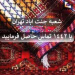 قالیشویی جنت آباد تهران