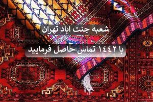 قالیشویی در جنت اباد تهران