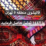 قالیشویی منطقه 5 تهران
