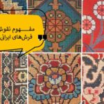 بررسی نقوش فرش ایرانی