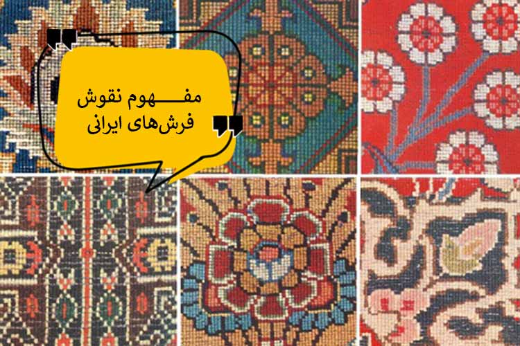 مفهوم نقش فرش های ایرانی