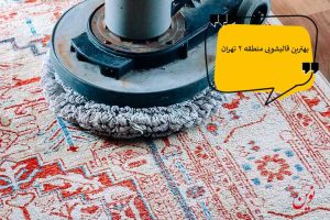 قالیشویی منطقه 2 تهران