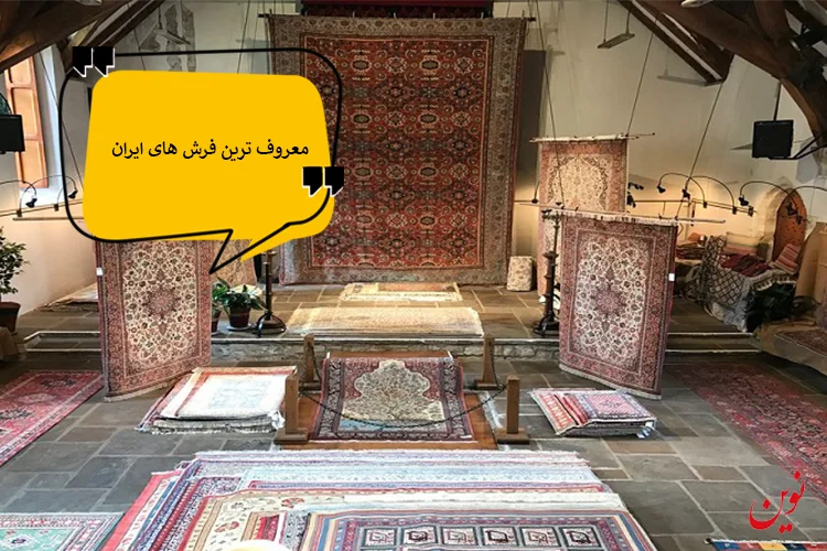 معروف ترین فرش های ایران