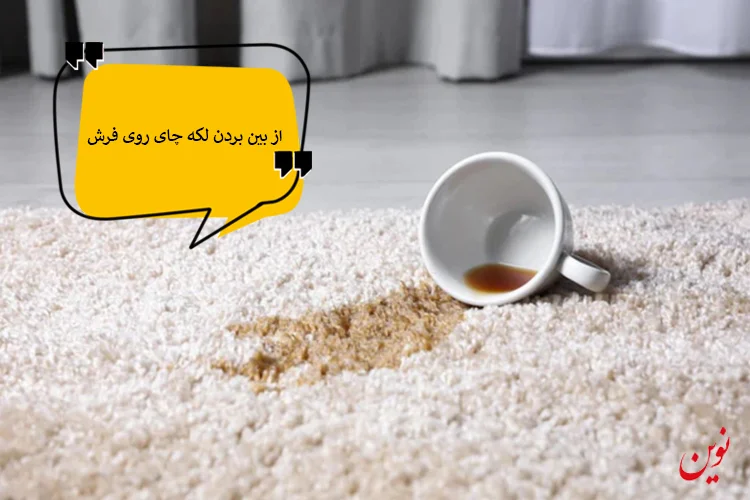 از بین بردن لکه چای روی فرش