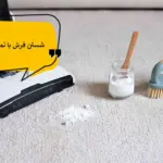 آموزش شستن فرش با نمک مثل آب خوردن {فوت های کوزه گری}