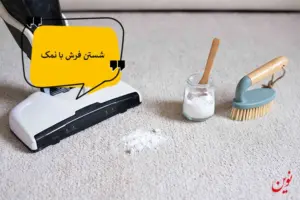 آموزش شستن فرش با نمک