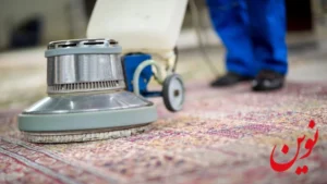 نکات مهم در شستشوی فرش آکرلیک کدامند؟