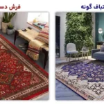 تفاوت فرش دستبافت با ماشینی در چیست؟