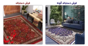 تفاوت فرش دستبافت با ماشینی