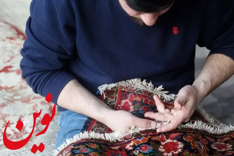 پورگذاری فرش