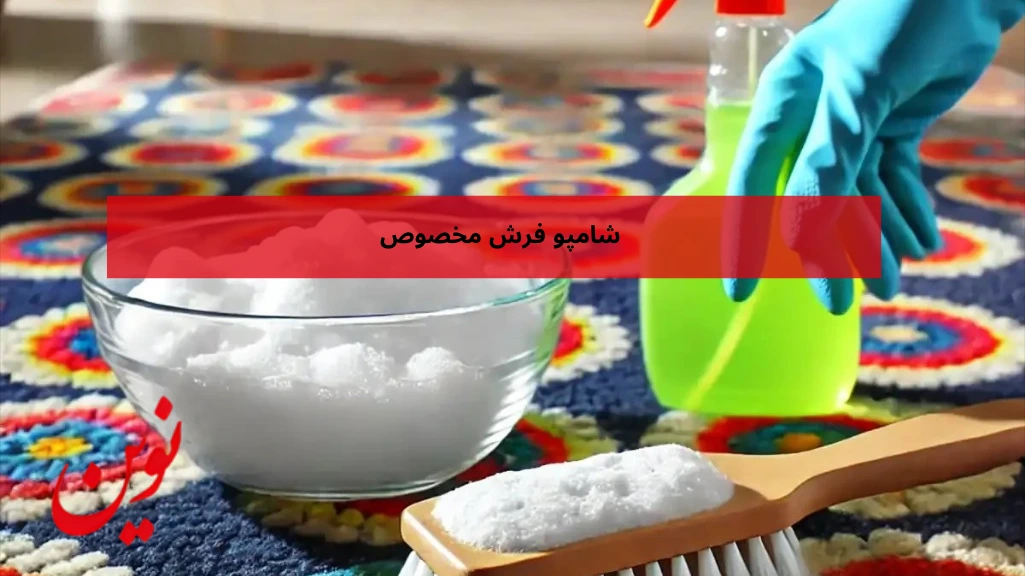 شامپو فرش مخصوص شستن فرش