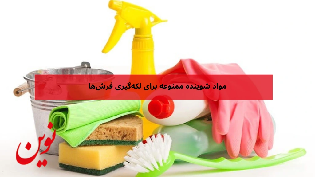 مواد شوینده ممنوعه برای لکهگیری فرشها