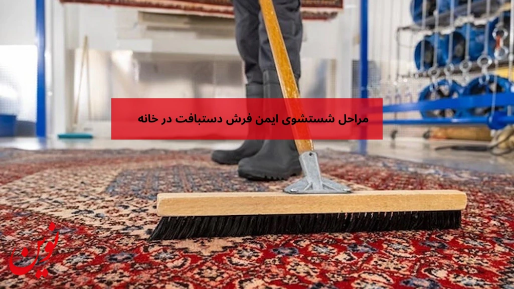 مراحل شستشوی فرش دستبافت در خانه