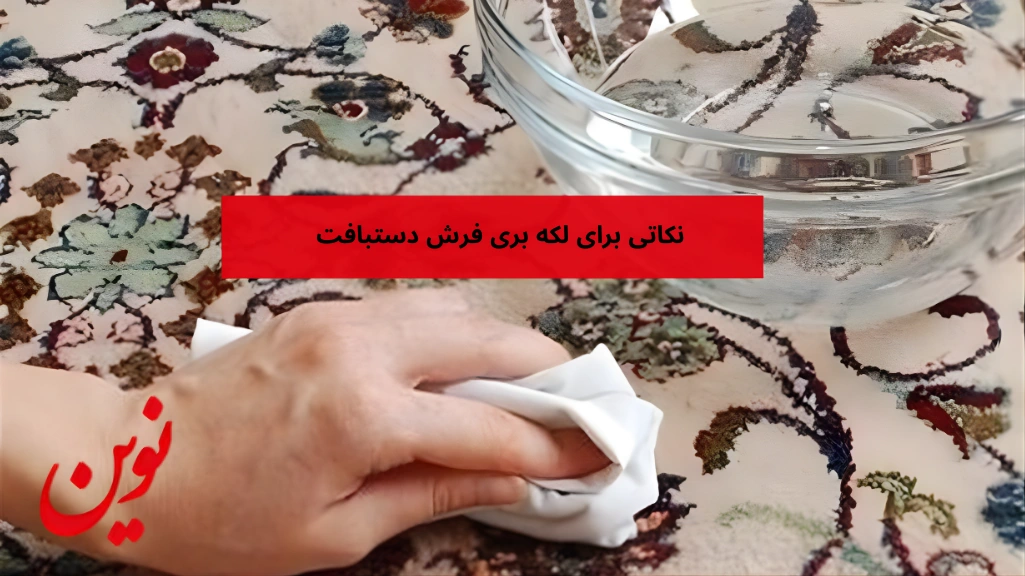 نکات لکه‌ بری فرش دستبافت
