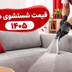 قیمت مبل شویی در سال ۱۴۰۵