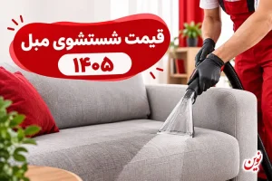 قیمت مبل شویی 1405
